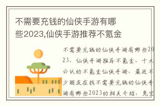 不需要充钱的仙侠手游有哪些2023,仙侠手游推荐不氪金