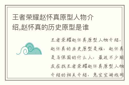 王者荣耀赵怀真原型人物介绍,赵怀真的历史原型是谁
