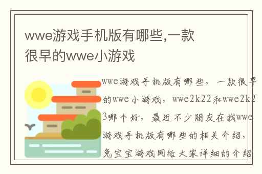 wwe游戏手机版有哪些,一款很早的wwe小游戏