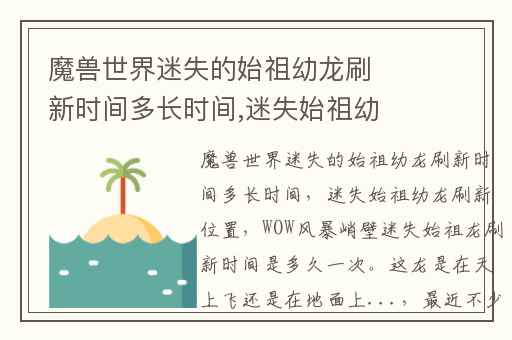 魔兽世界迷失的始祖幼龙刷新时间多长时间,迷失始祖幼龙刷新位置
