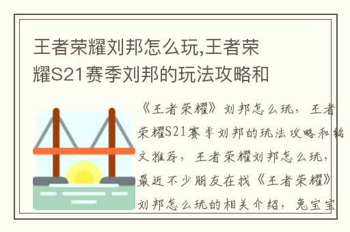 王者荣耀刘邦怎么玩,王者荣耀S21赛季刘邦的玩法攻略和铭文推荐