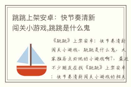 跳跳上架安卓：快节奏清新闯关小游戏,跳跳是什么鬼