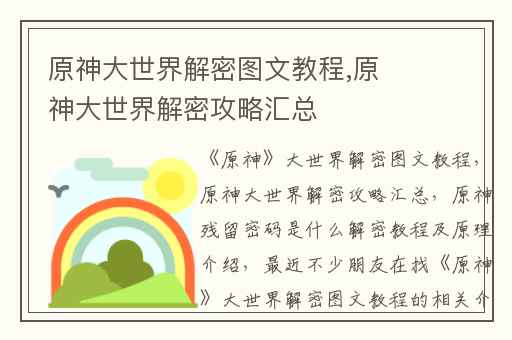原神大世界解密图文教程,原神大世界解密攻略汇总
