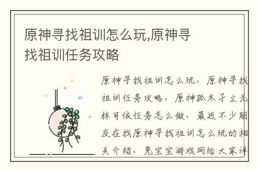 原神寻找祖训怎么玩,原神寻找祖训任务攻略