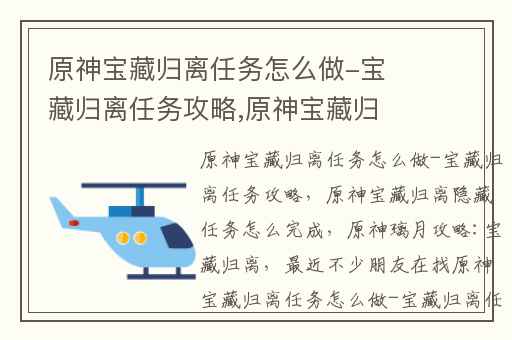 原神宝藏归离任务怎么做-宝藏归离任务攻略,原神宝藏归离隐藏任务怎么完成