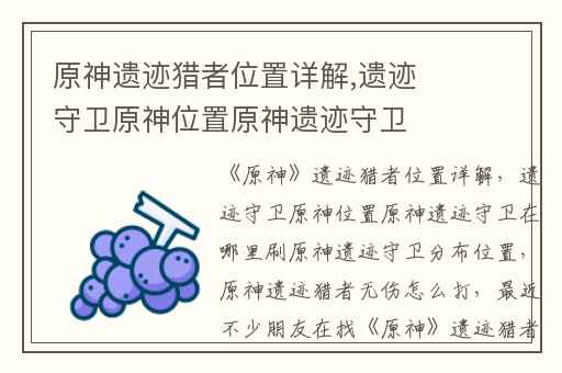 原神遗迹猎者位置详解,遗迹守卫原神位置原神遗迹守卫在哪里刷原神遗迹守卫分布位置