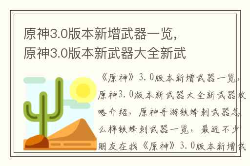 原神3.0版本新增武器一览,原神3.0版本新武器大全新武器攻略介绍