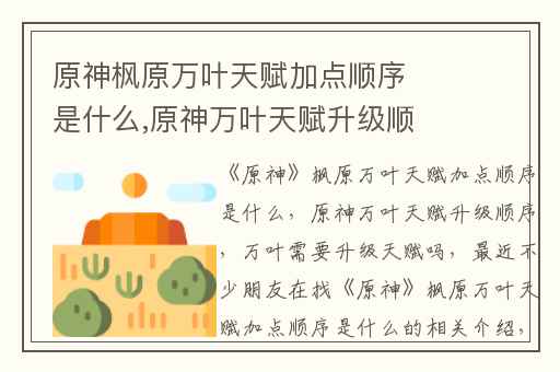 原神枫原万叶天赋加点顺序是什么,原神万叶天赋升级顺序