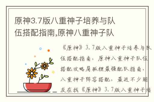 原神3.7版八重神子培养与队伍搭配指南,原神八重神子队伍搭配攻略屑狐狸最强配队指南