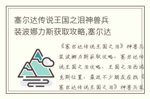塞尔达传说王国之泪神兽兵装波娜力斯获取攻略,塞尔达传说王国之泪攻略