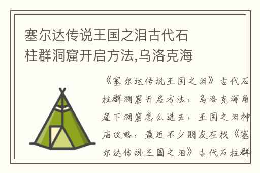 塞尔达传说王国之泪古代石柱群洞窟开启方法,乌洛克海角崖下洞窟怎么进去