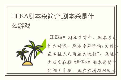 HEKA剧本杀简介,剧本杀是什么游戏