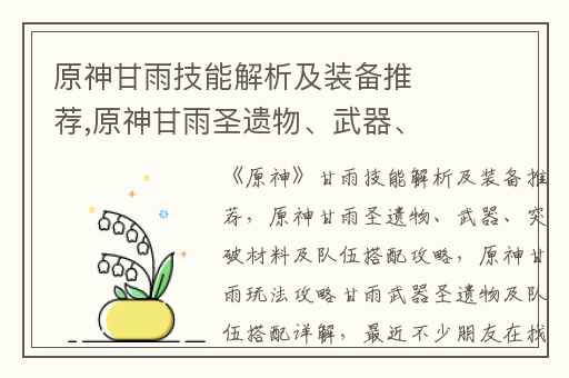 原神甘雨技能解析及装备推荐,原神甘雨圣遗物、武器、突破材料及队伍搭配攻略