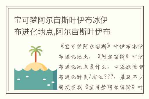 宝可梦阿尔宙斯叶伊布冰伊布进化地点,阿尔宙斯叶伊布进化地点是什么