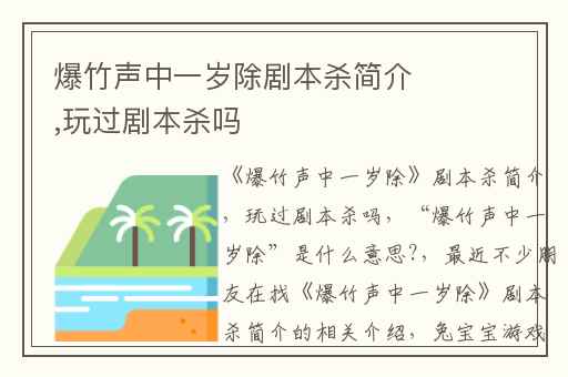 爆竹声中一岁除剧本杀简介,玩过剧本杀吗