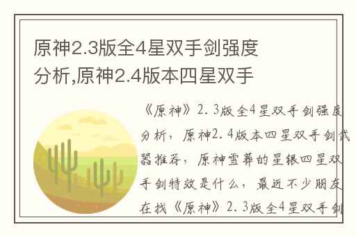 原神2.3版全4星双手剑强度分析,原神2.4版本四星双手剑武器推荐