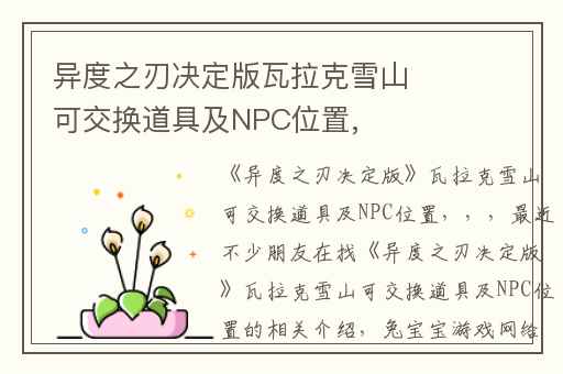 异度之刃决定版瓦拉克雪山可交换道具及NPC位置,