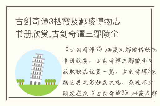 古剑奇谭3栖霞及鄢陵博物志书册欣赏,古剑奇谭三鄢陵全可获取物品位置一览