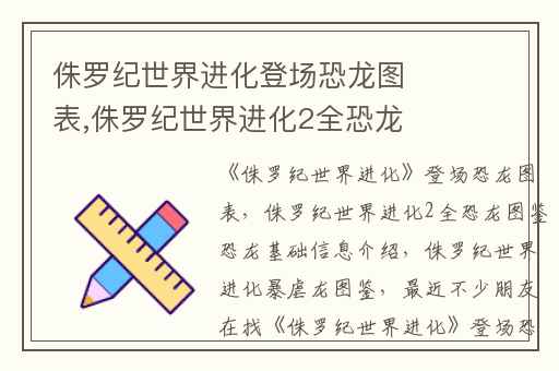 侏罗纪世界进化登场恐龙图表,侏罗纪世界进化2全恐龙图鉴恐龙基础信息介绍