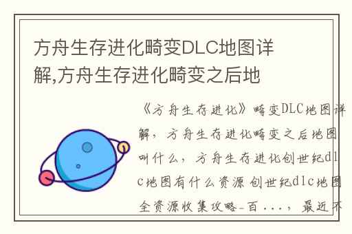 方舟生存进化畸变DLC地图详解,方舟生存进化畸变之后地图叫什么
