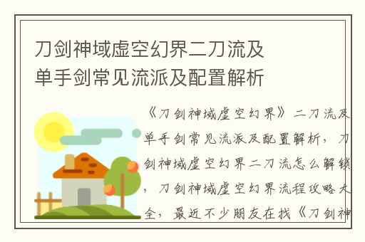 刀剑神域虚空幻界二刀流及单手剑常见流派及配置解析,刀剑神域虚空幻界二刀流怎么解锁