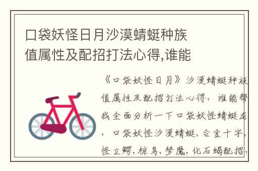 口袋妖怪日月沙漠蜻蜓种族值属性及配招打法心得,谁能帮我全面分析一下口袋妖怪蜻蜓龙
