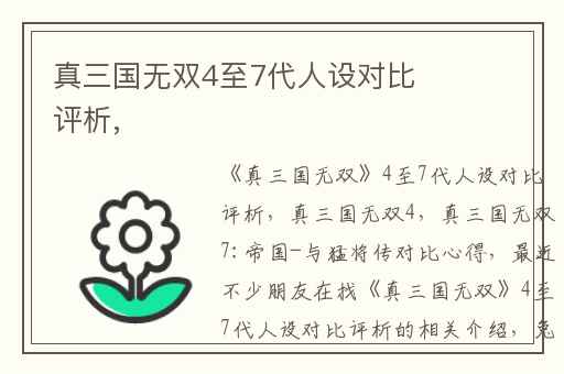 真三国无双4至7代人设对比评析,