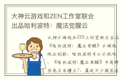大神云游戏和ZEN工作室联合出品哈利波特：魔法觉醒云游戏玩法创新,哈利波特可以云玩吗