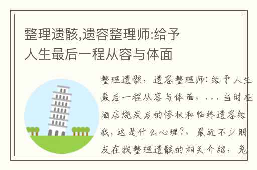 整理遗骸,遗容整理师:给予人生最后一程从容与体面