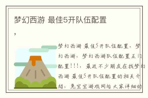 梦幻西游 最佳5开队伍配置,