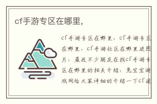 cf手游专区在哪里,