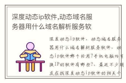 深度动态ip软件,动态域名服务器用什么域名解析服务软件