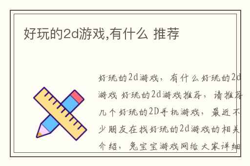好玩的2d游戏,有什么 推荐