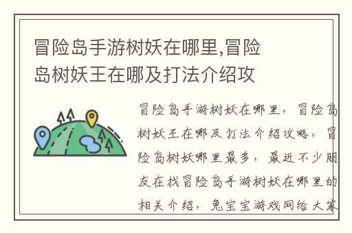 冒险岛手游树妖在哪里,冒险岛树妖王在哪及打法介绍攻略