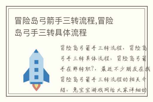 冒险岛弓箭手三转流程,冒险岛弓手三转具体流程
