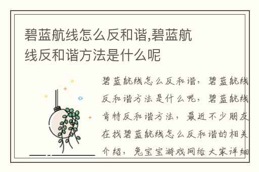 碧蓝航线怎么反和谐,碧蓝航线反和谐方法是什么呢