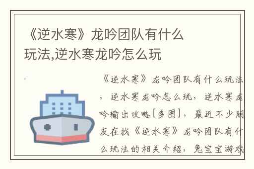 《逆水寒》龙吟团队有什么玩法,逆水寒龙吟怎么玩