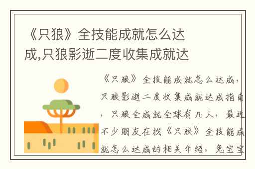 《只狼》全技能成就怎么达成,只狼影逝二度收集成就达成指南