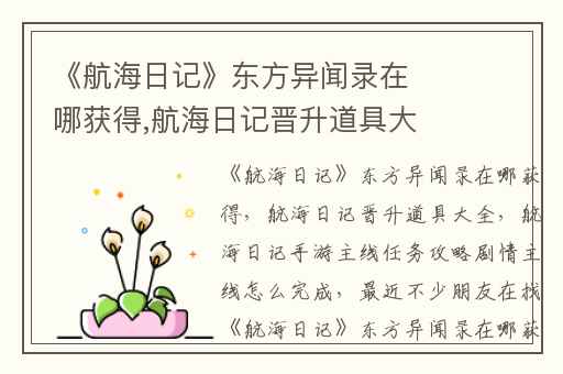 《航海日记》东方异闻录在哪获得,航海日记晋升道具大全