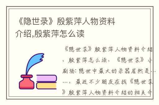 《隐世录》殷紫萍人物资料介绍,殷紫萍怎么读
