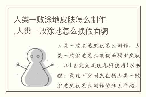 人类一败涂地皮肤怎么制作,人类一败涂地怎么换假面骑士皮肤