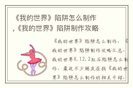 《我的世界》陷阱怎么制作,《我的世界》陷阱制作攻略汇总