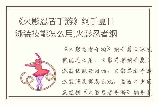 《火影忍者手游》纲手夏日泳装技能怎么用,火影忍者纲手夏日泳装技能好用吗