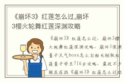 《崩坏3》红莲怎么过,崩坏3樱火轮舞红莲深渊攻略