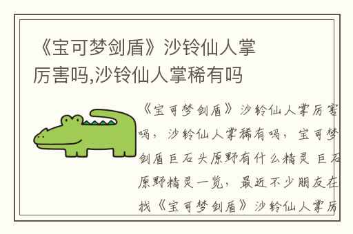 《宝可梦剑盾》沙铃仙人掌厉害吗,沙铃仙人掌稀有吗