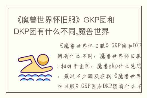 《魔兽世界怀旧服》GKP团和DKP团有什么不同,魔兽世界怀旧服:相对于金团