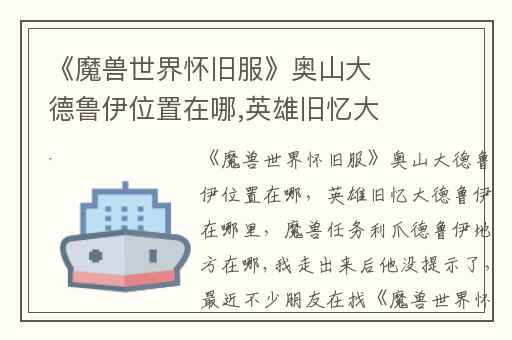 《魔兽世界怀旧服》奥山大德鲁伊位置在哪,英雄旧忆大德鲁伊在哪里