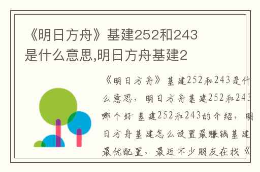 《明日方舟》基建252和243是什么意思,明日方舟基建252和243哪个好 基建252和243的介绍