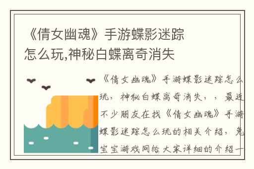 《倩女幽魂》手游蝶影迷踪怎么玩,神秘白蝶离奇消失