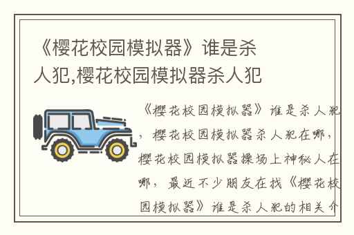 《樱花校园模拟器》谁是杀人犯,樱花校园模拟器杀人犯在哪